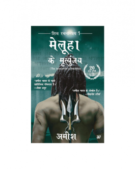 The Immortals of Meluha – Hindi Edition
