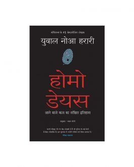 Homo Deus -Hindi edition
