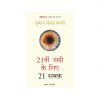 21 lessons for 21st century - Hindi