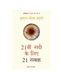 21 lessons for 21st century – Hindi edition