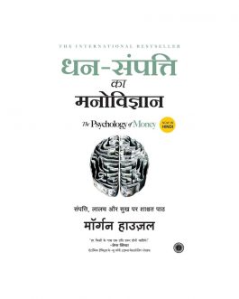 The Psychology of Money – Hindi edition