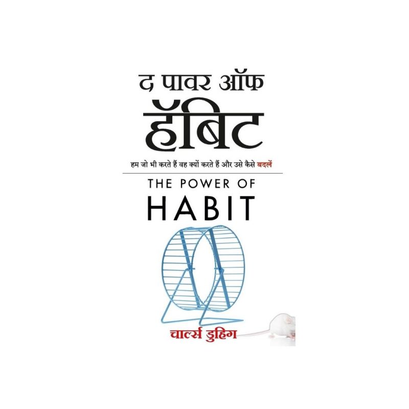 The Power of Habit (Hindi edition)