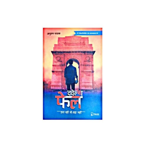 Twelfth Fail (Hindi edition)
