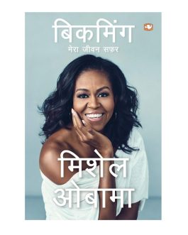 Becoming Michelle Obama (Hindi edition)