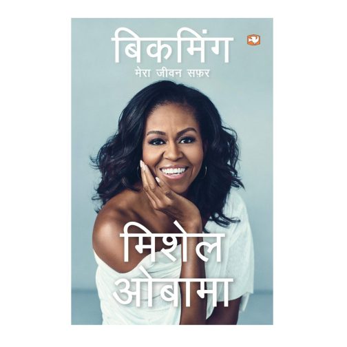 Becoming Michelle Obama (Hindi edition)