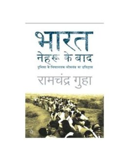 Bharat: Nehru ke baad (Hindi Edition)