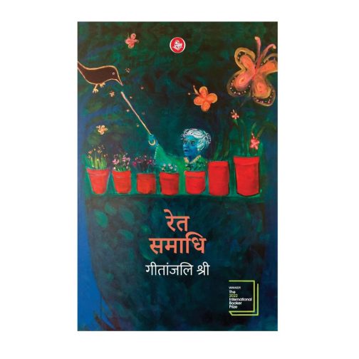 Ret Samadhi (Hindi Edition)