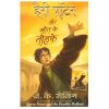Harry Potter and the Deathly Hollows (Hindi Edition)