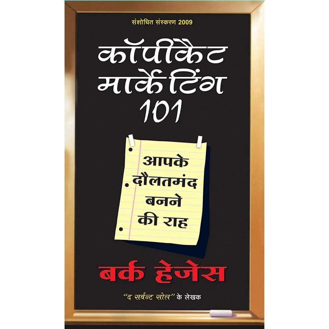 Copycat Marketing 101 (Hindi Edition)