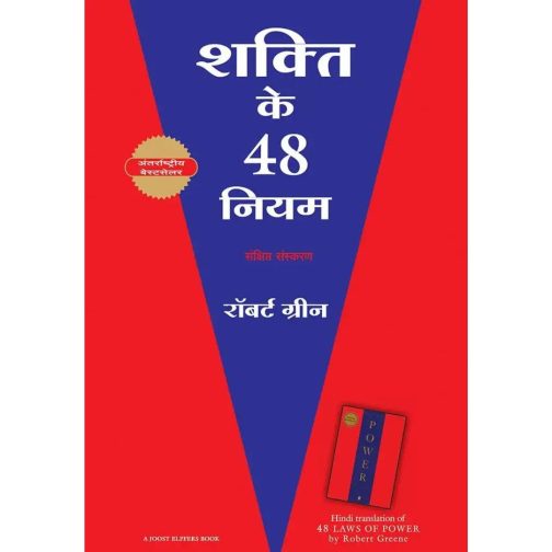 The 48 Laws of Power (Hindi Edition)
