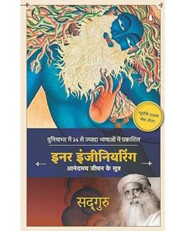 Inner Engineering (Hindi Edition)