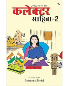 UPSC Wala Love: Collector Sahiba – Part-2