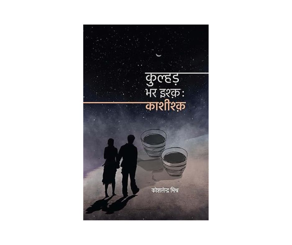 Kulhad Bhar Ishq (Hindi Edition)