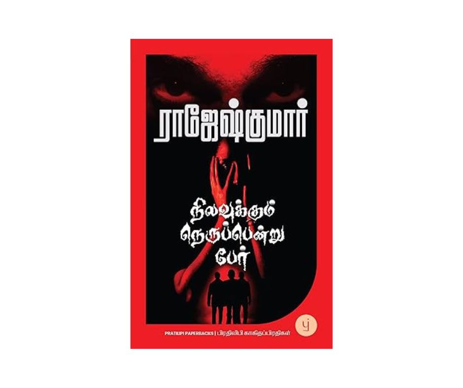 Nilavukkum Nerupendru Per (Tamil Edition)